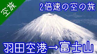 【空旅】羽田空港→富士山　ノーカット空の旅　from Haneda Airport to Mt. Fuji