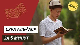 Выучи суру Аль-'Аср не зная арабский