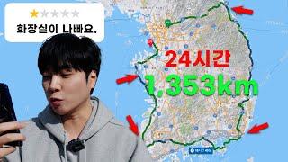 I drove around South Korea in 24 hours