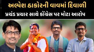 Alpesh Thakor નો વાવમાં પ્રચંડ પ્રચાર, Congress પર મોટા આરોપ | Geniben Thakor