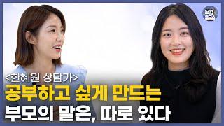 스스로 공부하게 만드는 '세 가지 핵심 키워드' / 그렇게 말해주니 공부하고 싶어졌어요 / 한혜원 상담가 (통합본)