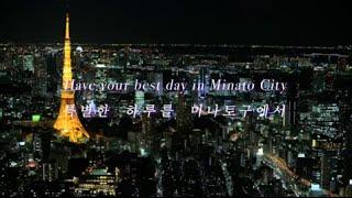 【미나토 구 월드 프로모션 영상】One day in Minato City （한국어／2min.）ver.1