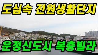 [파주신축빌라] 뒤로는 산 앞으로는 신도시! 전원형 신축빌라 운정신도시 야당마을 복층빌라