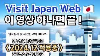 2024 일본 입국 변경사항 Visit Japan Web 등록 방법 ️ VJW 완전정복 2024🫡