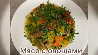 Мясо с овощами. Вкусно и полезно.#мясо#овощи#еда #приготовление #рецепт #