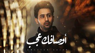 فؤاد عبدالواحد - أوصافك عجـب (حصرياً) | 2020 | Fouad Abdulwahed - Awsafk Ajab