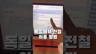 독일에서 전철 이용하는 방법 꿀팁 #여행유튜브 #유럽여행 #독일전철 #독일교통