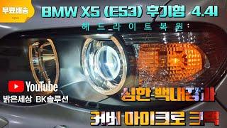 진주에서 BMW X5 e53 후기형 심한 백내장과 커버 마이크로 크랙  헤드라이트복원