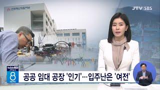 공공 임대 공장 '인기'...입주난은 '여전'