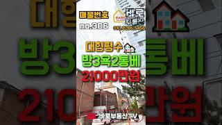 주안 대형평수 방3욕실2 통베란다 정남향 채광굿 #인천빌라매매 #인천급매빌라