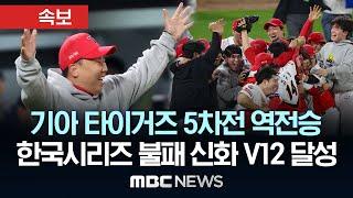 [속보] 기아 타이거즈 5차전 역전승..한국시리즈 최다우승 기록 V12로 늘려 - [MBC 뉴스속보] 2024년 10월 28일