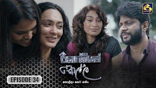 Recondition Kella || EPISODE 34 || රීකන්ඩිශන් කෙල්ල || 08th December 2024