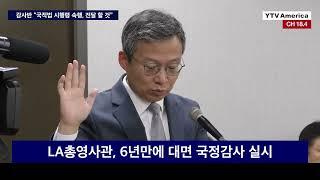 LA총영사관, 6년만에 대면 국정감사 실시 ㅣLA뉴스 2022년 10월 20일 (목)