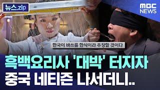 흑백요리사 '대박' 터지자 중국 네티즌 나서더니.. [뉴스.zip/MBC뉴스]