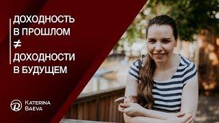 Доходность в прошлом и доходность в будущем. Финансовый советник Екатерина Баева