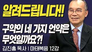 알려드립니다!! 구약의 네 가지 언약은 무엇일까요?! l 김진홍목사의 마태복음 12강 "언약신앙" l 두란노성경교실