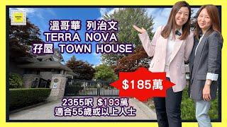 【溫哥華地產】列治文Terra Nova｜孖屋Town House | 2355呎185萬｜步行10分鐘到Terra Nova Rural Park | 步行10分鐘到餐廳及超市 | 廣東話