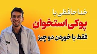 بهترین پیشگیری از پوکی استخوان - درمان طبیعی پوکی استخوان