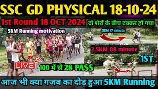 SSC GD 2024 Running 5KM Full Motivation ||18 October 2024 | Bokaro CISF camp || SSC GD physical 2024