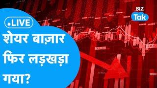 BIZ STOCKS LIVE | शेयर बाज़ार फिर लड़खड़ा गया? | BIZ Tak