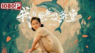 Chi-Eng SUB《我的爸爸是条鱼》神奇手链开启海洋奇遇，9岁萌娃携手海豚寻觅“变鱼”爸爸 | 剧情 / 奇幻电影 | Chinese Film