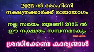 2025 ൽ രോഹിണി നക്ഷത്രക്കാർക്ക് സംഭവിക്കാൻ പോകുന്നത്...nakshathraphalam 2025 ..rohini nakshathra