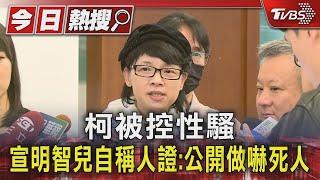 柯被控性騷 宣明智兒自稱人證:公開做嚇死人｜TVBS新聞 @TVBSNEWS01