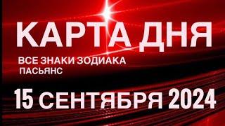 КАРТА ДНЯ15 СЕНТЯБРЯ 2024 ПАСЬЯНС СКАЗОЧНЫЙ  СОБЫТИЯ ДНЯ️ВСЕ ЗНАКИ ЗОДИАКА TAROT NAVIGATION