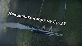 War thunder | Как делать кобру на Су-33