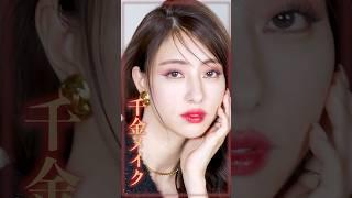 【千金メイク】中国美女・ワンホンで流行っている！中国の令嬢メイクの「千金メイク」よ〜️