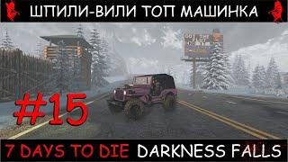 7 Days To Die мод Darkness Falls v1.2 шпили вили топ машинка