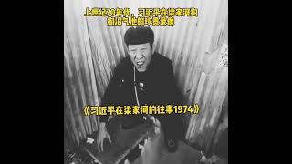 习近平在梁家河粪坑伟大的往事1974