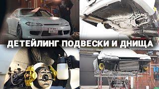 ДО ИДЕАЛА ОТМЫЛ ПОДВЕСКУ И ДНИЩЕ NISSAN SILVIA S15