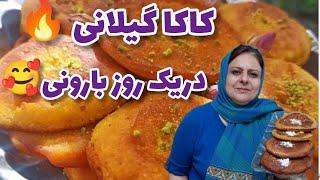 ولاگ پخت  کاکا کدو شمالی و شیرینی مخصوص سنتی گیلان ، آشپزی و دسر ، روزمرگی من