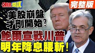 鮑爾向川普宣戰! | 明年降息腰斬!美股崩盤才剛開始?【頭條開講】完整版 @頭條開講HeadlinesTalk