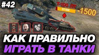  ТЫ НЕПРАВИЛЬНО ИГРАЕШЬ В МИР ТАНКОВ! ● ОБУЧЕНИЕ ОТ ПИВНОГО СТАТИСТА #42