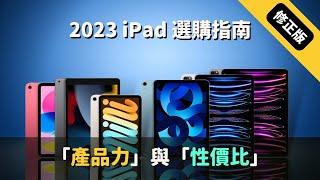 【2023 iPad 選購指南】：「產品力」與「性價比」#彼得森 #iPad #選購指南