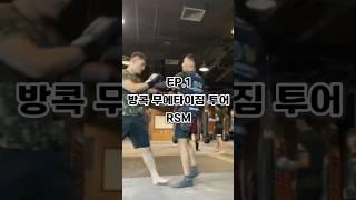 공기업 퇴사하고 태국 무에타이 도전 EP.1 방콕 무에타이짐 투어(RSM)#무에타이 #태국 #공기업 #퇴사