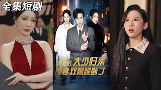 【MULTI SUB】《离婚后大少归来前妻双腿跪断了》【短剧合集】#甜宠 #短剧 #都市 #热血 #短剧全集 #重生 #逆袭 #古装 #战斗 #大陆剧 #热门 #热门短剧推荐 #奈奈剧场