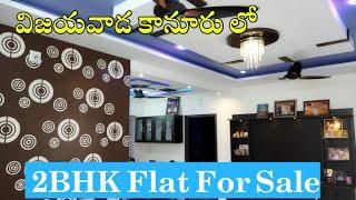 Low Cost 2BHK Flat For Sale In Kanuru Vijayawada