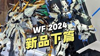 【下篇】WF 2024 模玩新品