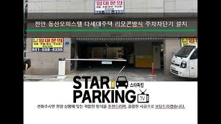 천안 오피스텔 주차관제설비(주차차단기) 설치사례 (STARPARKING_61)