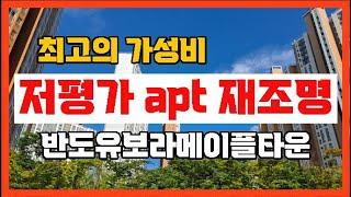 【저평가apt재조명,다산반도유보라메이플타운】남양주시다산신도시다산동【유보라탑공인중개사사무소】