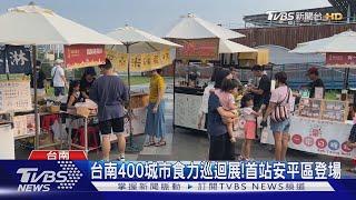 台南400城市食力巡迴展!首站安平區登場｜TVBS新聞 @TVBSNEWS01