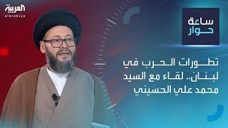 ساعة حوار | تطورات الحرب في لبنان.. لقاء مع السيد محمد علي الحسيني