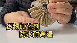 nanocoating 织物硬化剂和硬挺剂，布料面料衣服不但能固型，还防水耐高温