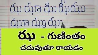 ఝ గుణింతం//jha gunintham in telugu//how to write second ja gunintham//jha gunintham