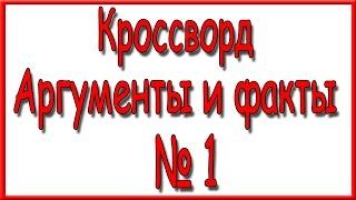 Ответы на кроссворд АиФ номер 1-2 за 2017 год.