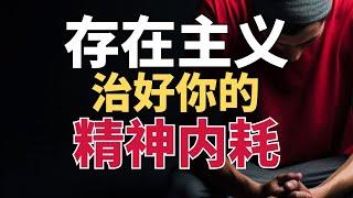 如何停止内耗，养成大神级反内耗体质？海德格尔的存在主义哲学，治好你的精神内耗