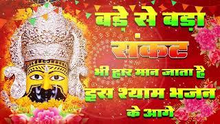 खाटू श्याम जी भजन | Latest Khatu Shyam Bhajan 2025 | New Shyam Bhajan | Baba Shyam Superhit Bhajan